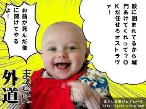 正に外道