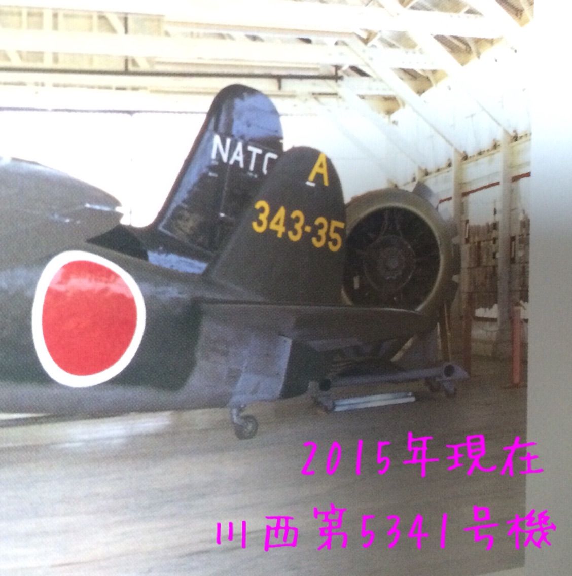 現存する紫電改についてのアレコレ はるのあらし 現存する紫電改についてのアレコレ はるのあらし