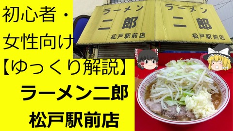 ごちそうさま Youtube ゆっくり解説 ラーメン二郎 松戸駅前店