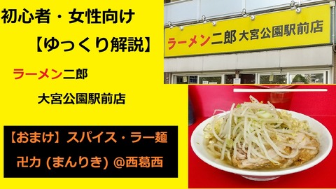 ごちそうさま Youtube ゆっくり解説 ラーメン二郎 大宮公園駅前店 おまけ スパイス ラー麺 卍力 まんりき