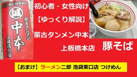 ごちそうさま Youtube ゆっくり解説 蒙古タンメン中本 上板橋本店 豚そば おまけ ラーメン二郎 池袋東口店 つけめん