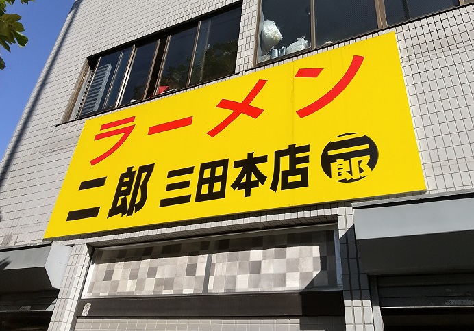ごちそうさま ラーメン二郎 三田本店 117 極厚ブタ ごちそうさま ラーメン二郎 三田本店 117 極厚ブタ