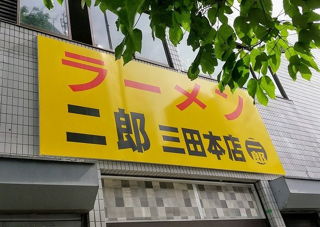 ごちそうさま ラーメン二郎 三田本店 141 ごちそうさま ラーメン二郎 三田本店 141