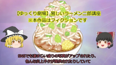 ごちそうさま Youtube ゆっくり劇場 易しいラーメン二郎講座
