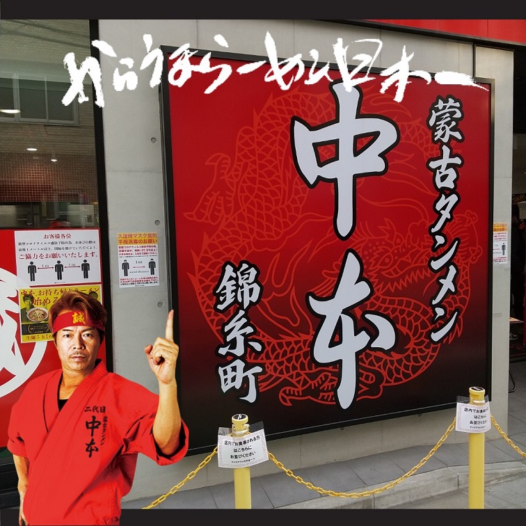 ごちそうさま 中本錦糸町中国丼 ごちそうさま 中本錦糸町中国丼