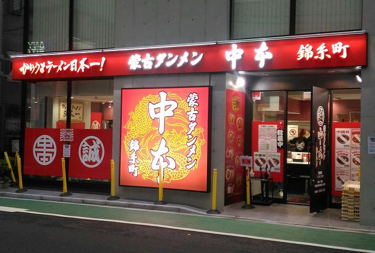 ごちそうさま 蒙古タンメン中本 錦糸町 初訪問 ごちそうさま 蒙古タンメン中本 錦糸町 初訪問