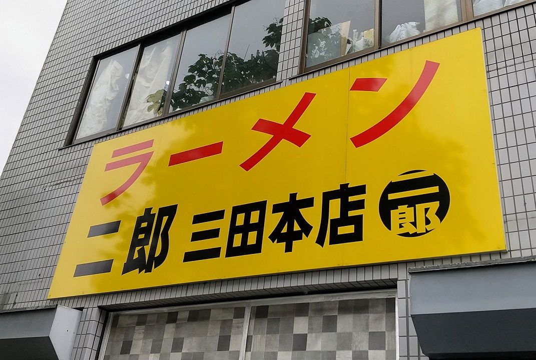 ごちそうさま ラーメン二郎 三田本店 172