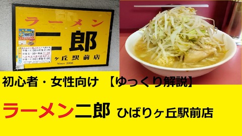 ごちそうさま Youtube ゆっくり解説 ラーメン二郎 ひばりヶ丘駅前店