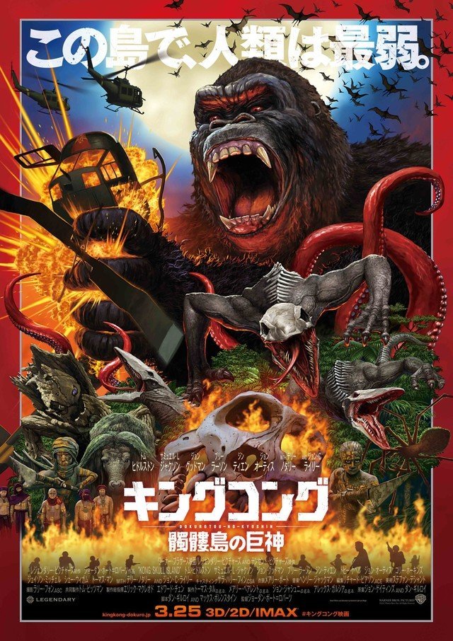 映画 キングコング 髑髏島の巨神 週刊 歴史とロック 映画 キングコング 髑髏島の巨神 週刊 歴史とロック