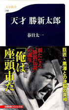 tensai_katsushintaro_cover_3