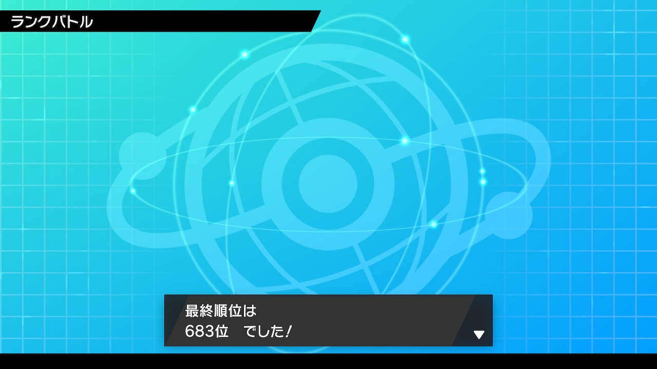 S21最終683位