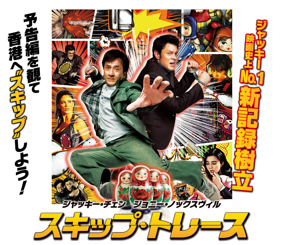 スキップ トレース ジャッキー チェン最新作 Kung Fu Legend 功夫伝説 スキップ トレース ジャッキー チェン最新作 Kung Fu Legend 功夫伝説