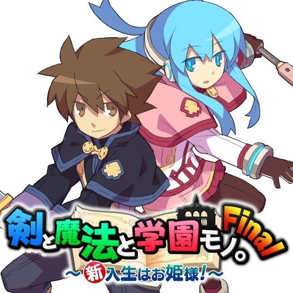 剣と魔法と学園モノ (1)