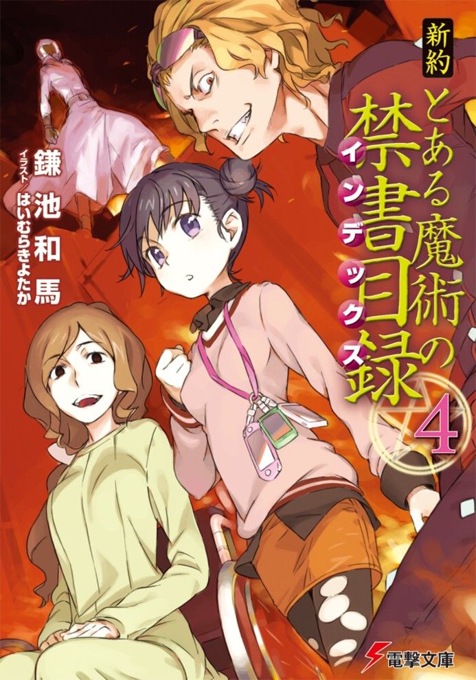 新約とある魔術の禁書目録 虹速ニュース アニメ ゲーム 2chネタまとめ 新約とある魔術の禁書目録 虹速ニュース アニメ ゲーム 2chネタまとめ