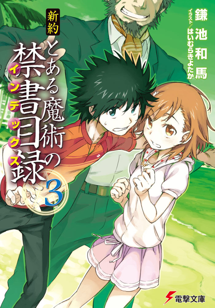 ラノベ雑談 新約 とある魔術の禁書目録 3巻 新刊発売日 虹速ニュース アニメ ゲーム 2chネタまとめ ラノベ雑談 新約 とある魔術の禁書目録 3巻 新刊発売日 虹速ニュース アニメ ゲーム 2chネタまとめ