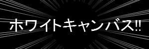 ホワイトキャンバス、東方同人問題_002