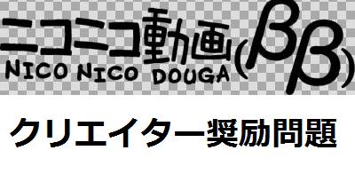 ニコニコ動画クリエイター奨励 (1)
