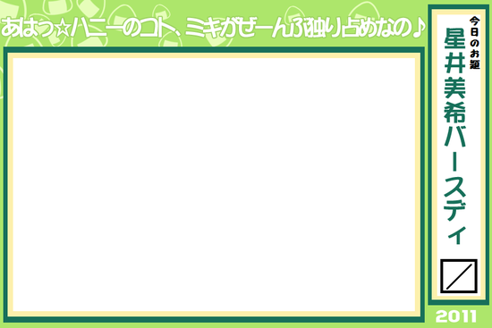 アイドルマスター美希誕生日_00B