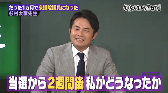 杉村太蔵の語る政治家時代 出演した しくじり先生 が神回に Matomehub まとめハブ 杉村太蔵の語る政治家時代 出演した しくじり先生 が神回に Matomehub まとめハブ