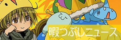 暇つぶし ひま ニュース つ
