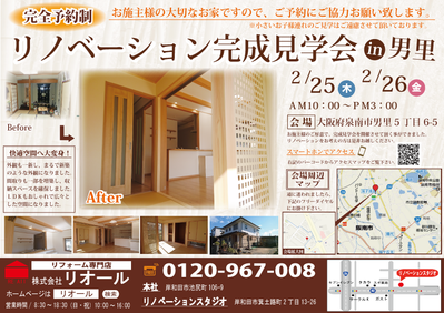 リノベーション完成見学会