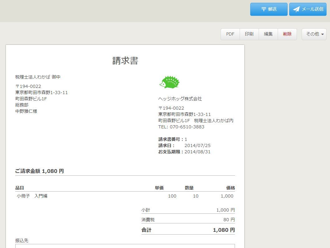 Mf 請求書郵送サービスを試してみた クラウド会計奮闘記 Freee マネーフォワード認定パートナー税理士