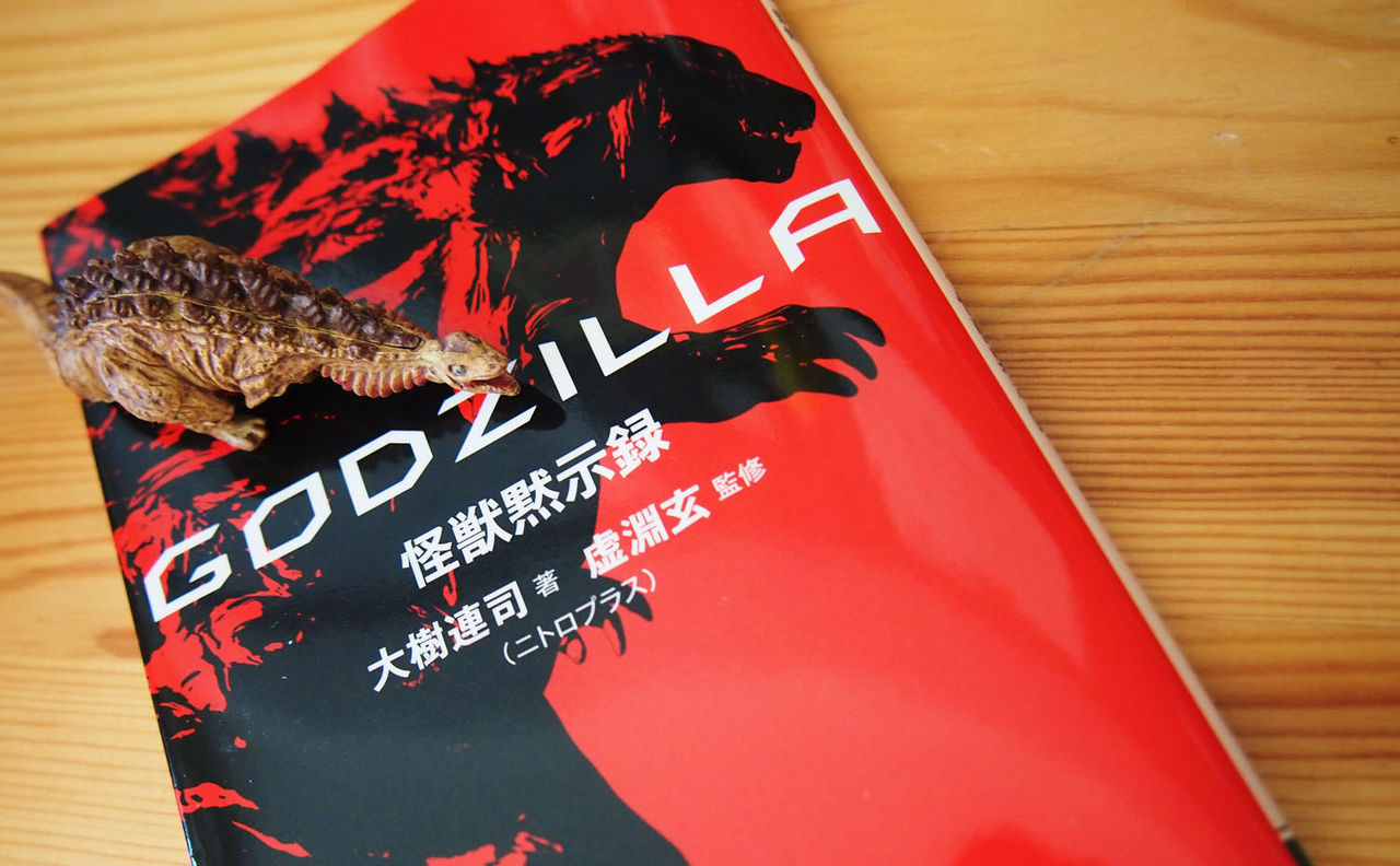 ヤツの名は ゴジラ Godzilla 怪獣黙示録 を読んで 飄々として
