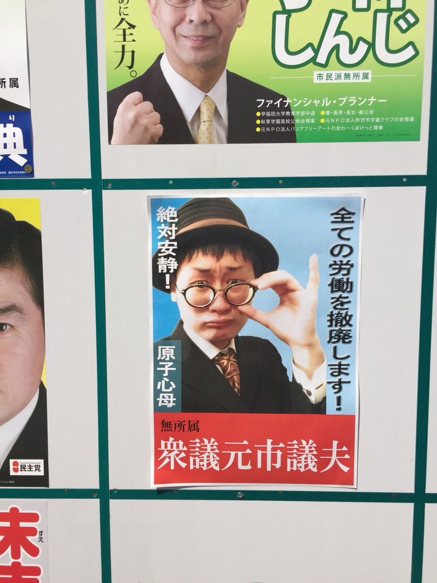 市議夫ソロ朗読ライブと自作選挙ポスターyahoo 知恵袋のイメージイラスト吉祥寺ピワン くぐつ草 苺ジャム北澤コイチーズひのこバンド渡辺ギターsony Rx100清洲橋 レディメイド レベル代表取締役 衆議元市議夫からの賛辞