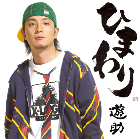 遊助の新曲バカにしてる奴ら来い ふざけんなよオタクども リア終のみた2ちゃん 遊助の新曲バカにしてる奴ら来い ふざけんなよオタクども リア終のみた2ちゃん