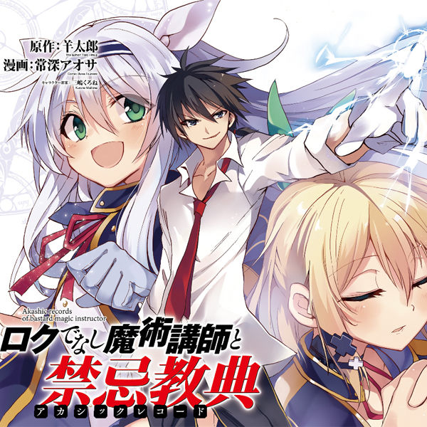 アニメ広場 ロクでなし魔術講師と禁忌教典 アカシックレコード 編 ラノベ作品はやはり最高だ アニメ総合まとめ アニメ広場 ロクでなし魔術講師と禁忌教典 アカシックレコード 編 ラノベ作品はやはり最高だ アニメ総合まとめ