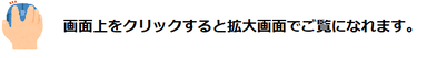 クリック　拡大画面