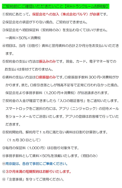 契約時説明事項_吉野町駅TR