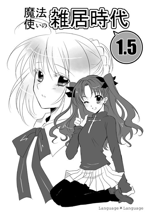 アニメ Fate Stay Night Unlimited Blade Works 始まりましたね Fate Stay Night二次創作小説同人誌 魔法使いの雑居時代1 5 セイバーさんの同盟国 フリー公開開始 A Blog For Type Moon Fans アニメ Fate Stay Night Unlimited Blade Works 始まりましたね Fate Stay Night二次創作小説同人誌 魔法使いの雑居時代1 5 セイバーさんの同盟国 フリー公開開始 A Blog For Type Moon Fans