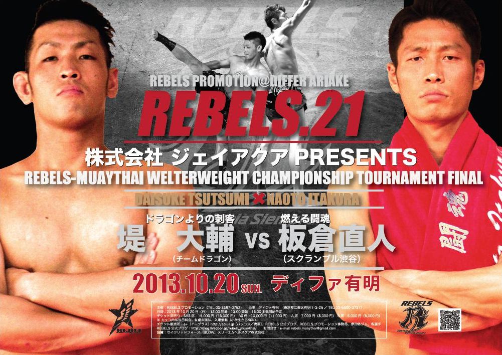 10月2日 記者会見 堤大輔 板倉直人 編 Rebels レベルス 公式ブログ 日本最高のキックボクシング