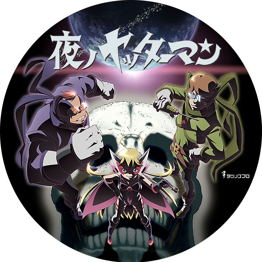 夜のヤッターマン 日々 深夜アニメ の編集 ラベル レーベル の作成 夜のヤッターマン 日々 深夜アニメ の編集 ラベル レーベル の作成