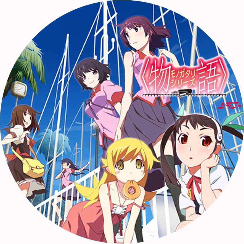 物語シリーズ 日々 深夜アニメ の編集 ラベル レーベル の作成 物語シリーズ 日々 深夜アニメ の編集 ラベル レーベル の作成