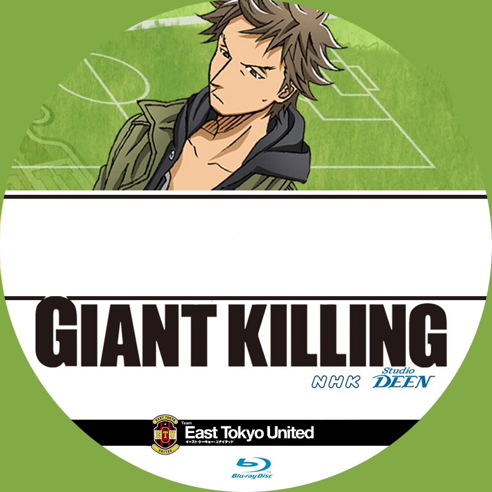 Giant Killing 日々 深夜アニメ の編集 ラベル レーベル の作成