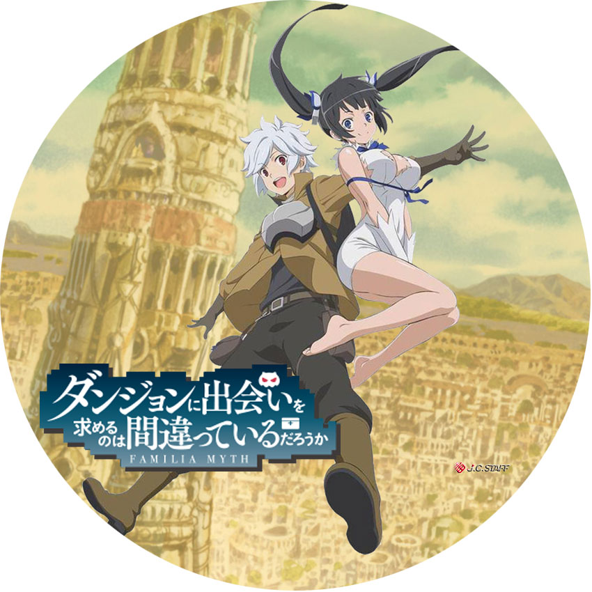 ダンジョンに出会いを求めるのは間違っているだろうか 日々 深夜アニメ の編集 ラベル レーベル の作成