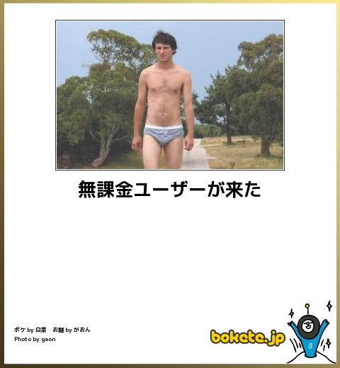 無課金ユーザーが来た