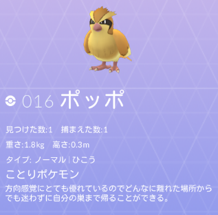 ポケモンgo ポッポ