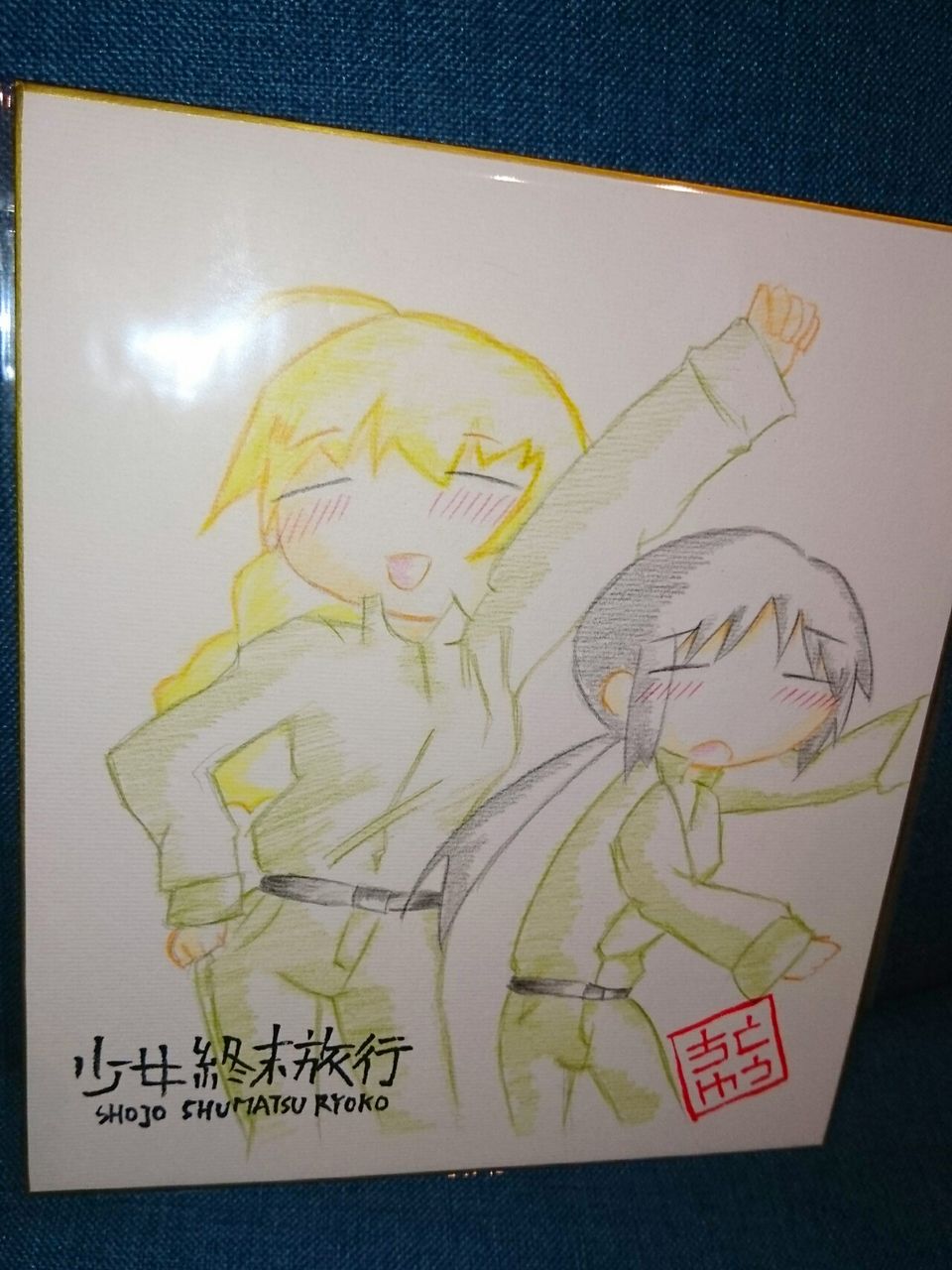 4作品目 少女終末旅行より チト ユーリ デフォルメ 色紙 色鉛筆 4作品目 少女終末旅行より チト ユーリ デフォルメ 色紙 色鉛筆