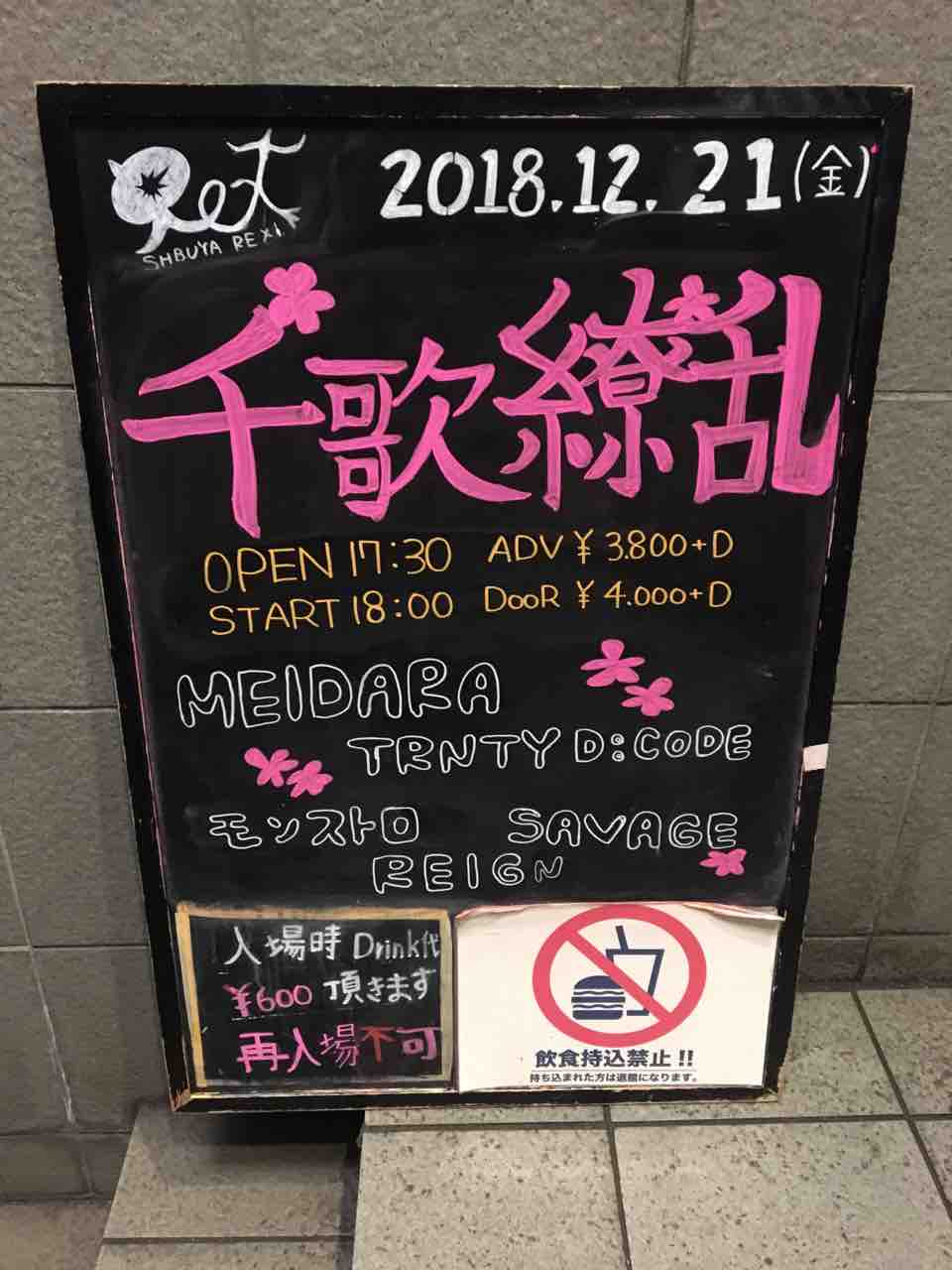 千歌繚乱 Vol 19のライブレポートその2 モンストロ Savage Reign 18年12月21日 渋谷rex 1708話目 ヴィジュアル系の深読み話
