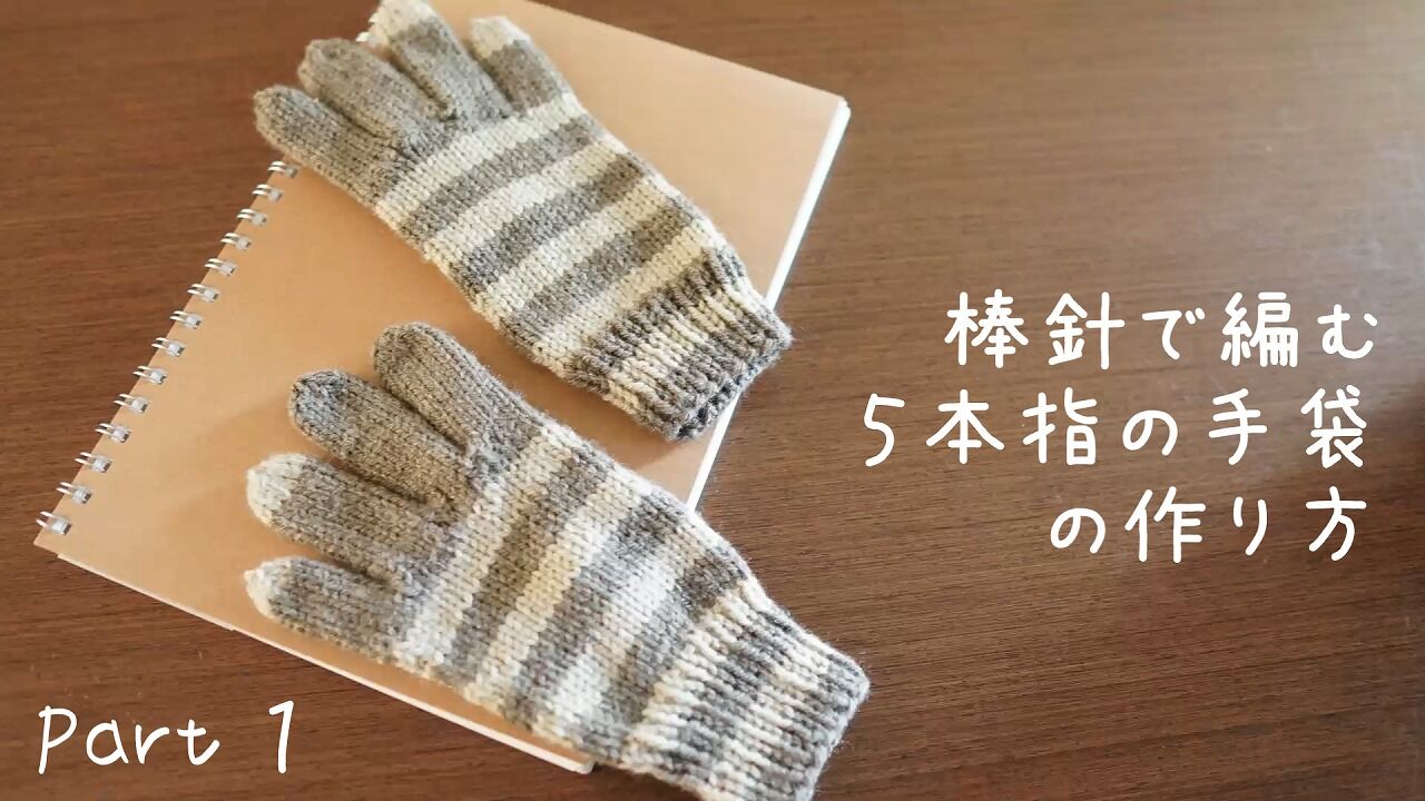 棒針で編む 5本指の手袋の編み方 ニュージーランドの小さな部屋から 上原 美歩 棒針で編む 5本指の手袋の編み方 ニュージーランドの小さな部屋から 上原 美歩