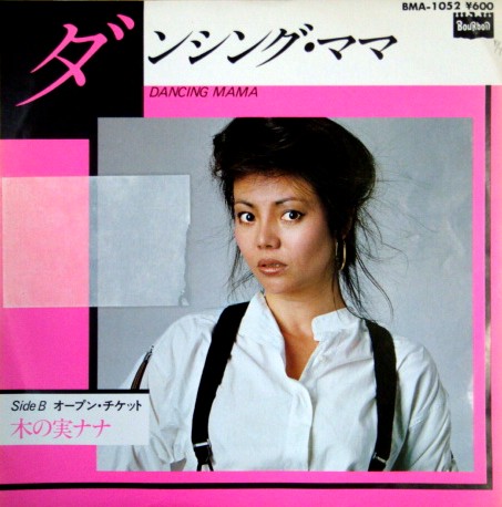 木の実ナナ Dancing Mama オープンチケット Bourbon 1980 Recoroma You Blog