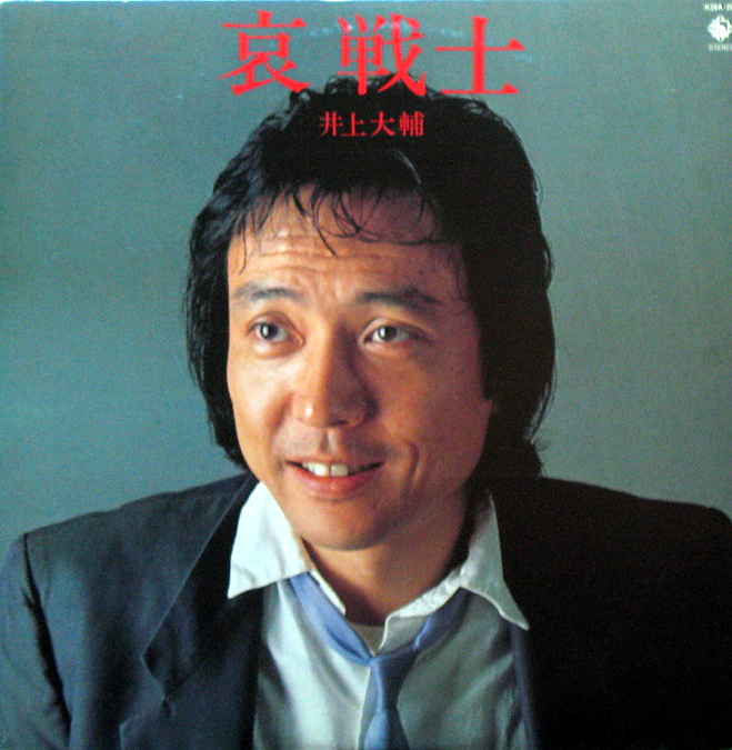井上大輔 哀 戦士 1981 King Recoroma K Blog 井上大輔 哀 戦士 1981 King Recoroma K Blog