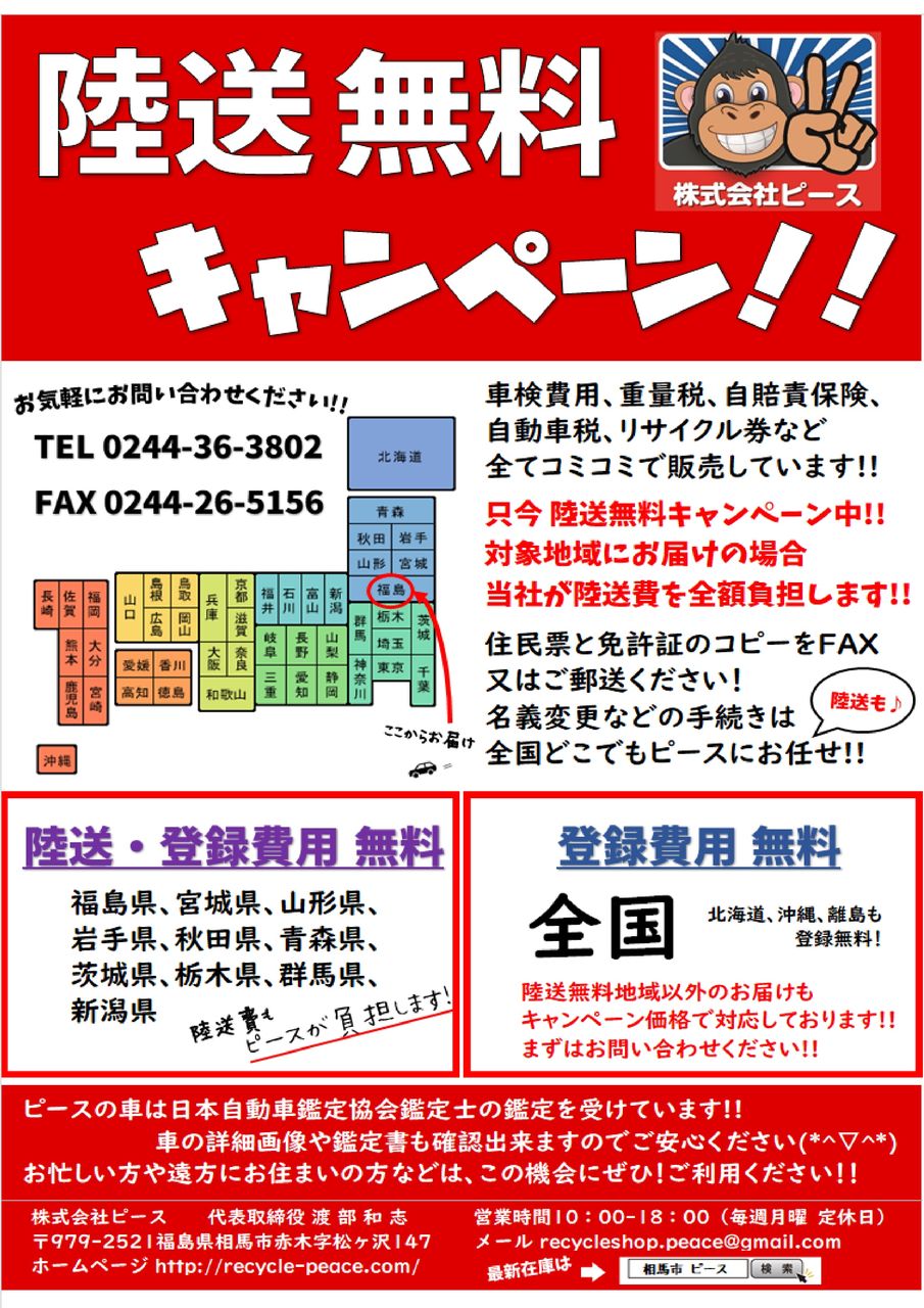 只今 陸送無料キャンペーン実施中 福島県相馬市発 低価格車専門店ピース 低価格車専門店ピース 店長が教えるちょっといい話