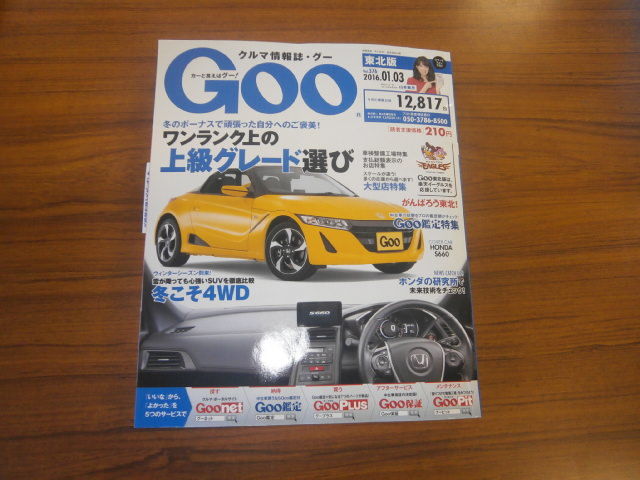 12 3発売 カーと言えばグー 中古車情報誌gooに記載いたしました 低価格車専門店ピース 店長が教えるちょっといい話 12 3発売 カーと言えばグー 中古車情報誌gooに記載いたしました 低価格車専門店ピース 店長が教えるちょっといい話
