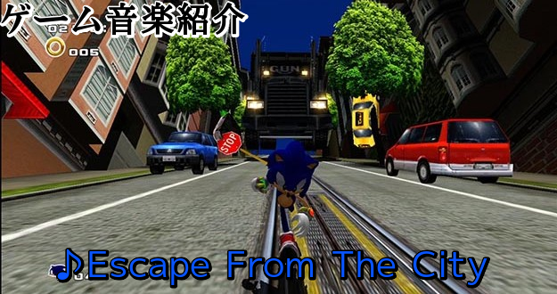 ゲーム音楽紹介vol 11 Escape From The City ソニックアドベンチャー2より ゲーム箱 ゲーム音楽紹介vol 11 Escape From The City ソニックアドベンチャー2より ゲーム箱