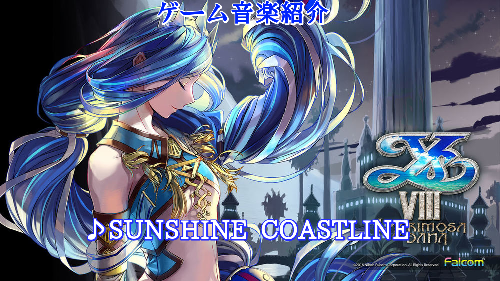 ゲーム音楽紹介vol 14 Sunshine Coastline イース Lacrimosa Of Dana より ゲーム箱 ゲーム音楽紹介vol 14 Sunshine Coastline イース Lacrimosa Of Dana より ゲーム箱