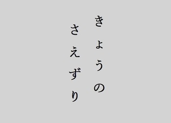 さえずり